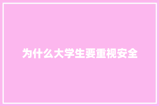 为什么大学生要重视安全