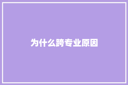 为什么跨专业原因