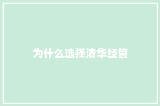 为什么选择清华经管