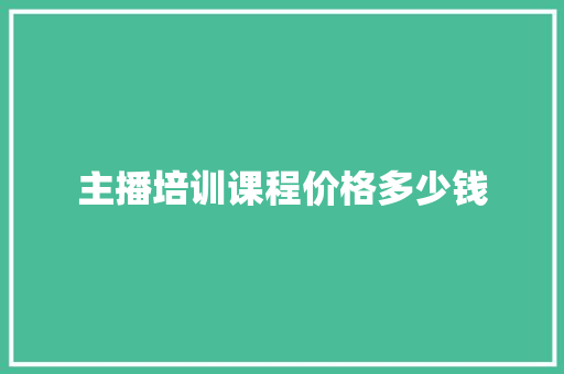 主播培训课程价格多少钱
