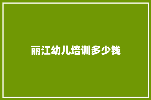 丽江幼儿培训多少钱