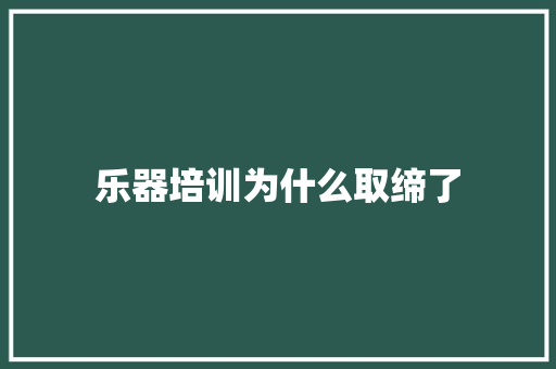 乐器培训为什么取缔了