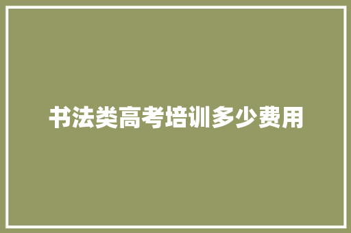 书法类高考培训多少费用