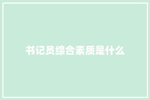书记员综合素质是什么