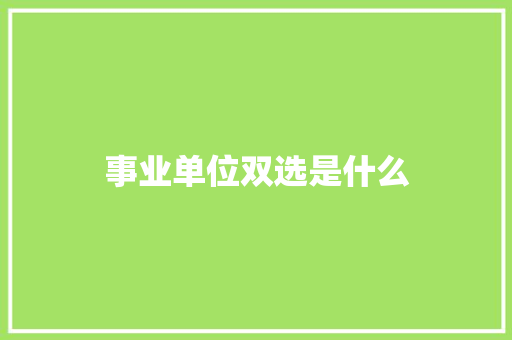 事业单位双选是什么