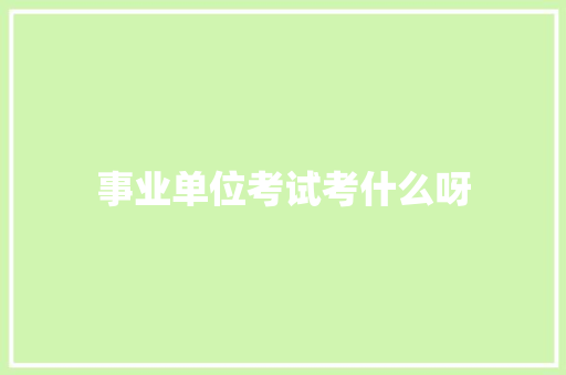 事业单位考试考什么呀