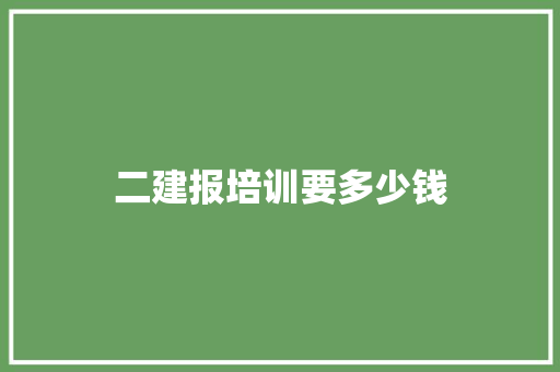 二建报培训要多少钱