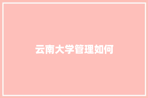 云南大学管理如何