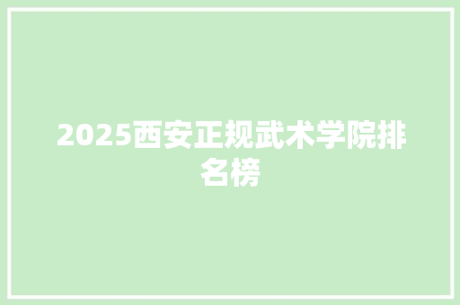 2025西安正规武术学院排名榜