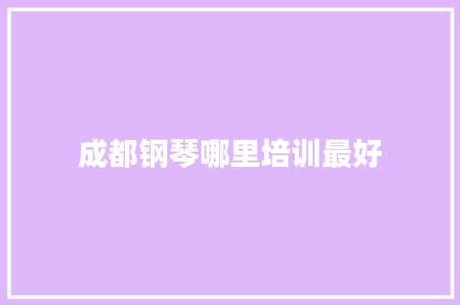 成都钢琴哪里培训最好