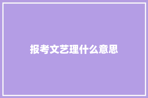 报考文艺理什么意思