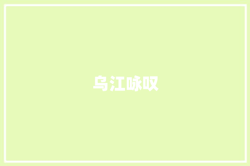 乌江咏叹 求职信