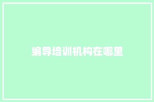 编导培训机构在哪里