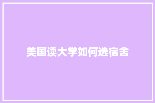 美国读大学如何选宿舍