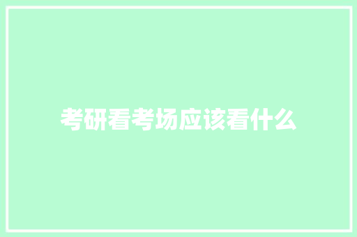 考研看考场应该看什么