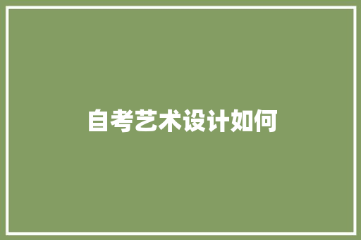 自考艺术设计如何