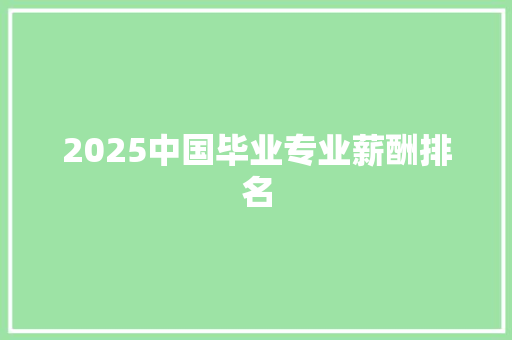 2025中国毕业专业薪酬排名