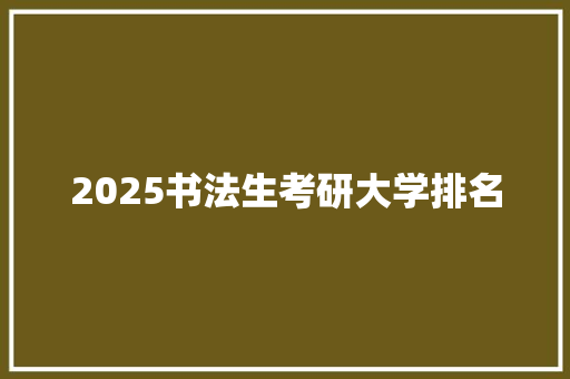 2025书法生考研大学排名
