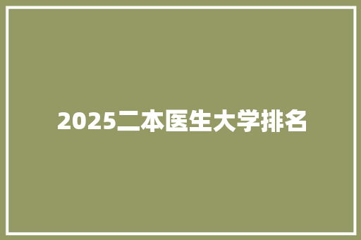 2025二本医生大学排名