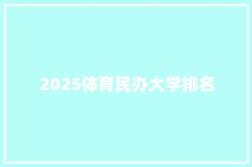 2025体育民办大学排名