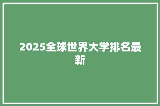 2025全球世界大学排名最新