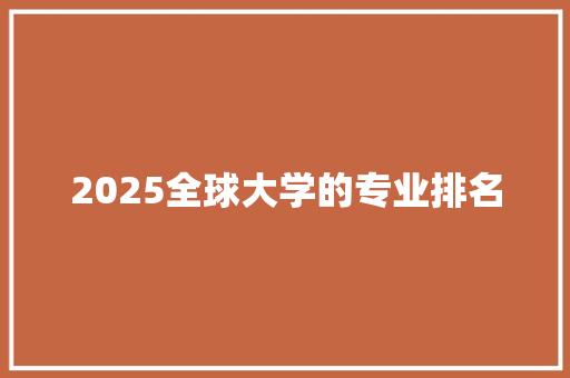 2025全球大学的专业排名