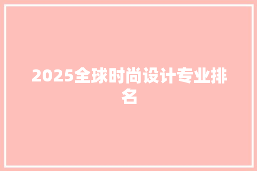 2025全球时尚设计专业排名
