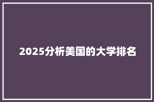 2025分析美国的大学排名