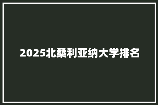 2025北桑利亚纳大学排名