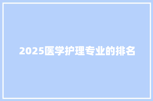 2025医学护理专业的排名