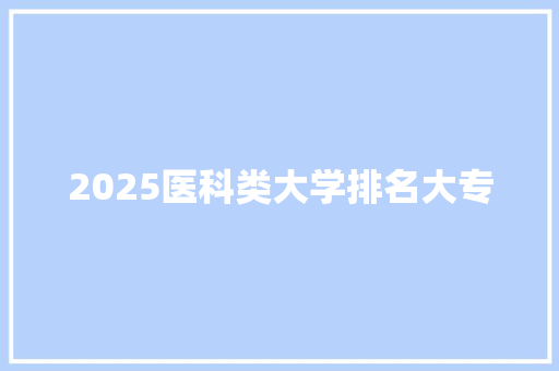 2025医科类大学排名大专