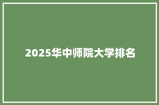 2025华中师院大学排名