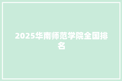 2025华南师范学院全国排名