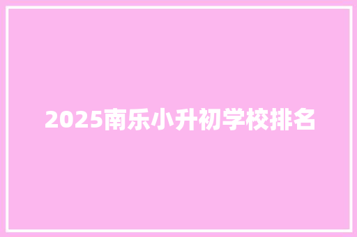 2025南乐小升初学校排名