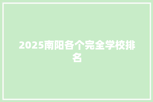 2025南阳各个完全学校排名