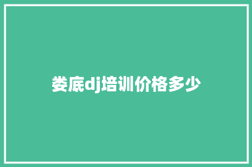 娄底dj培训价格多少
