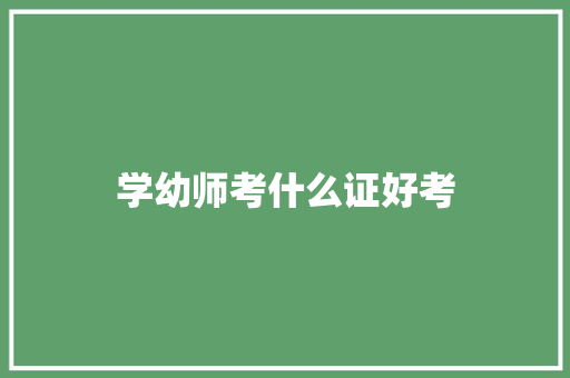 学幼师考什么证好考