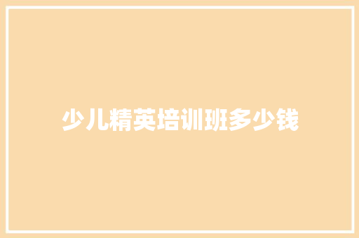 少儿精英培训班多少钱