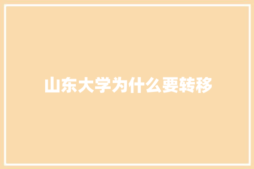 山东大学为什么要转移