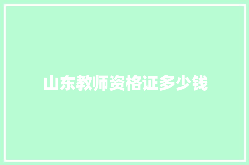 山东教师资格证多少钱