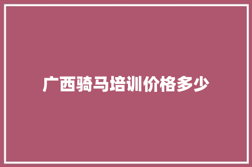 广西骑马培训价格多少