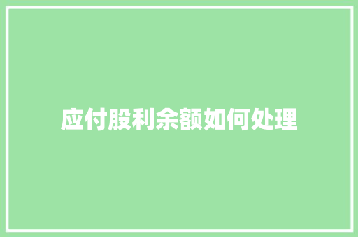 应付股利余额如何处理