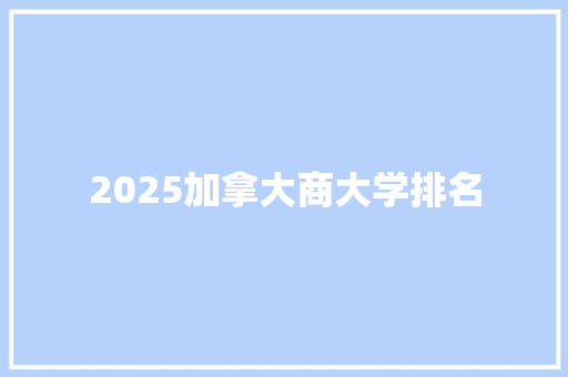 2025加拿大商大学排名
