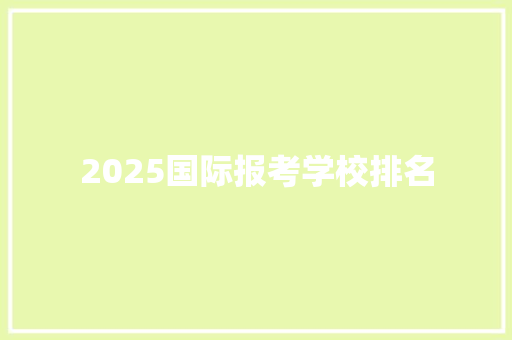 2025国际报考学校排名