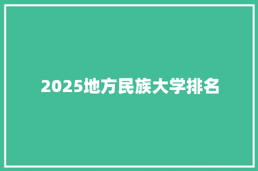 2025地方民族大学排名