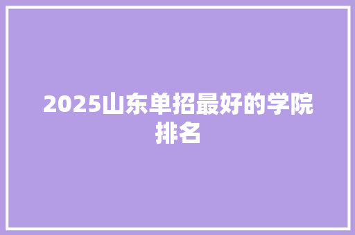 2025山东单招最好的学院排名