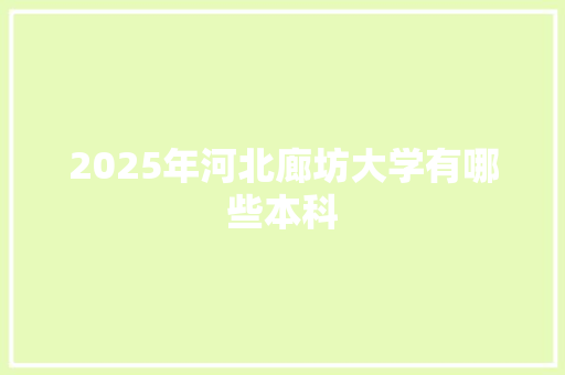 2025年河北廊坊大学有哪些本科