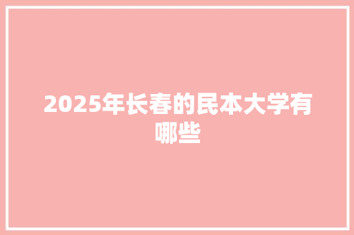 2025年长春的民本大学有哪些