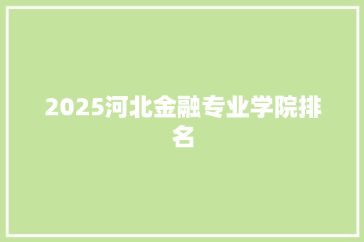 2025河北金融专业学院排名