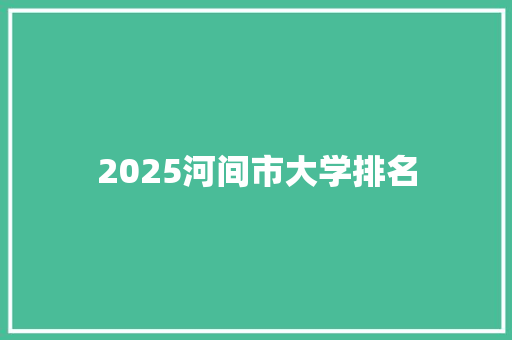 2025河间市大学排名